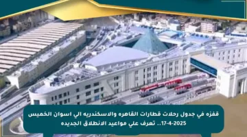 قفزة في جدول رحلات قطارات القاهرة والإسكندرية إلى أسوان الخميس 17-4-2025.. تعرف على مواعيد الانطلاق الجديدة